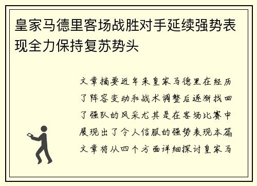 皇家马德里客场战胜对手延续强势表现全力保持复苏势头