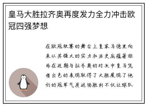 皇马大胜拉齐奥再度发力全力冲击欧冠四强梦想