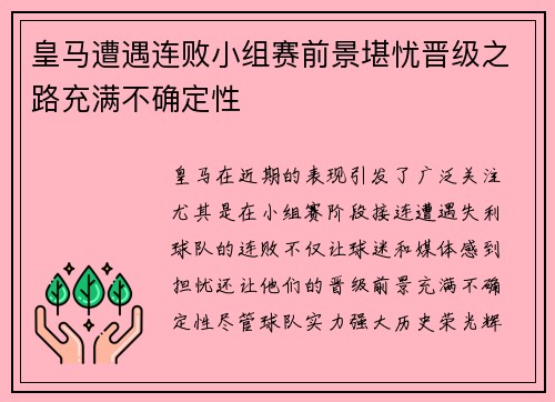 皇马遭遇连败小组赛前景堪忧晋级之路充满不确定性