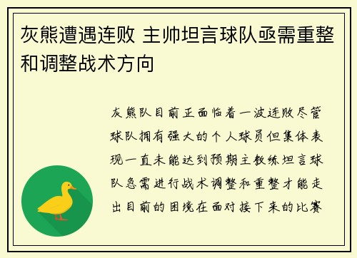 灰熊遭遇连败 主帅坦言球队亟需重整和调整战术方向