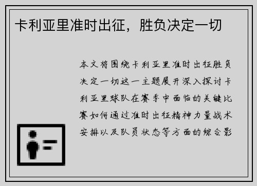 卡利亚里准时出征，胜负决定一切