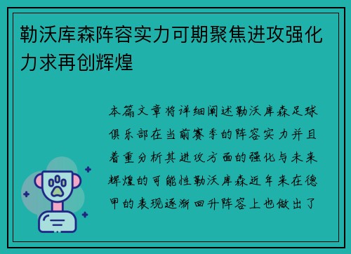 勒沃库森阵容实力可期聚焦进攻强化力求再创辉煌