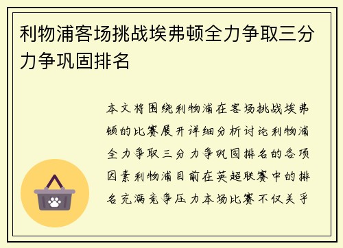 利物浦客场挑战埃弗顿全力争取三分力争巩固排名