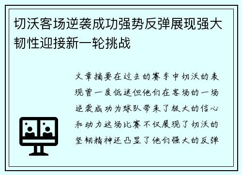 切沃客场逆袭成功强势反弹展现强大韧性迎接新一轮挑战