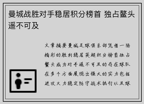 曼城战胜对手稳居积分榜首 独占鳌头遥不可及