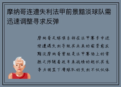 摩纳哥连遭失利法甲前景黯淡球队需迅速调整寻求反弹