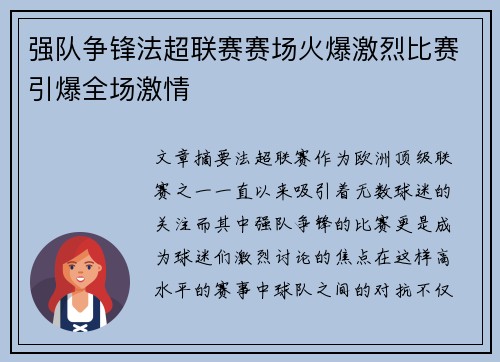 强队争锋法超联赛赛场火爆激烈比赛引爆全场激情