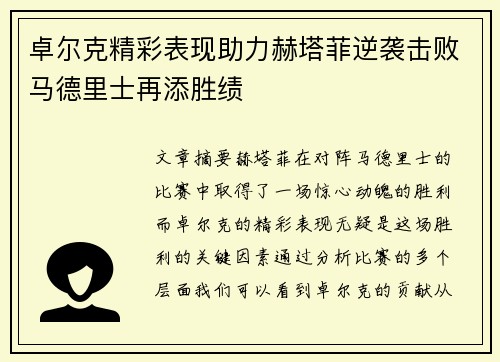 卓尔克精彩表现助力赫塔菲逆袭击败马德里士再添胜绩