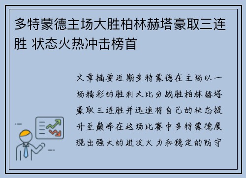 多特蒙德主场大胜柏林赫塔豪取三连胜 状态火热冲击榜首