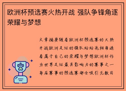 欧洲杯预选赛火热开战 强队争锋角逐荣耀与梦想