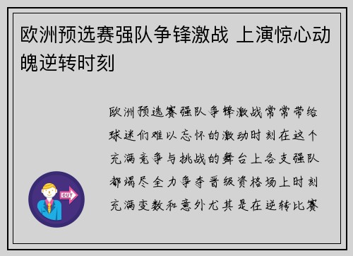 欧洲预选赛强队争锋激战 上演惊心动魄逆转时刻