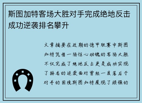 斯图加特客场大胜对手完成绝地反击成功逆袭排名攀升