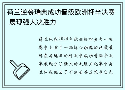 荷兰逆袭瑞典成功晋级欧洲杯半决赛 展现强大决胜力