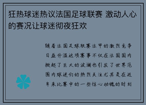 狂热球迷热议法国足球联赛 激动人心的赛况让球迷彻夜狂欢