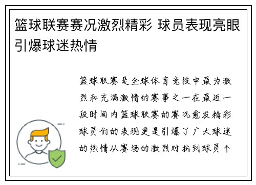 篮球联赛赛况激烈精彩 球员表现亮眼引爆球迷热情