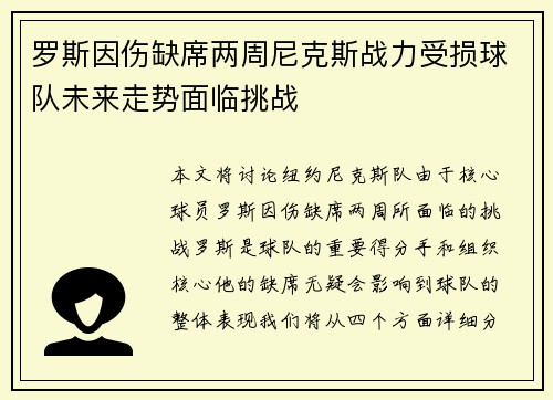 罗斯因伤缺席两周尼克斯战力受损球队未来走势面临挑战