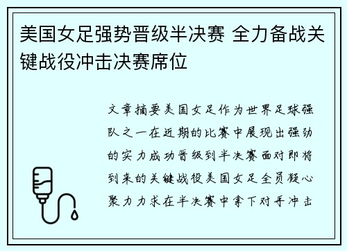 美国女足强势晋级半决赛 全力备战关键战役冲击决赛席位