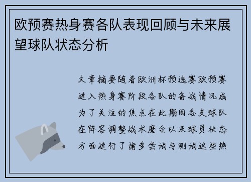 欧预赛热身赛各队表现回顾与未来展望球队状态分析