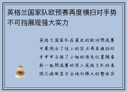 英格兰国家队欧预赛再度横扫对手势不可挡展现强大实力