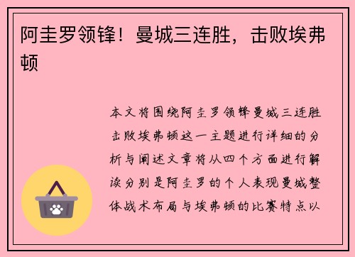 阿圭罗领锋！曼城三连胜，击败埃弗顿