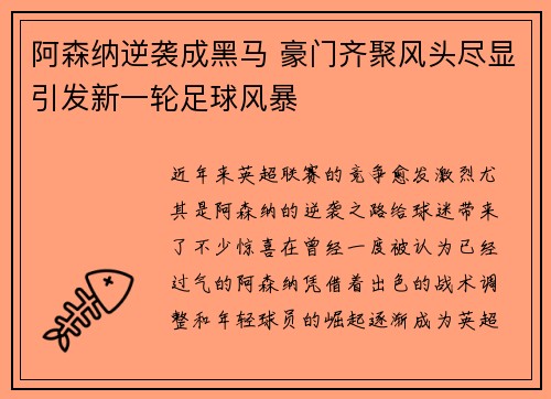 阿森纳逆袭成黑马 豪门齐聚风头尽显引发新一轮足球风暴