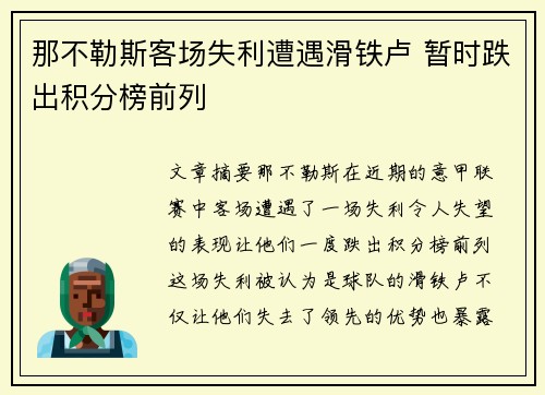 那不勒斯客场失利遭遇滑铁卢 暂时跌出积分榜前列