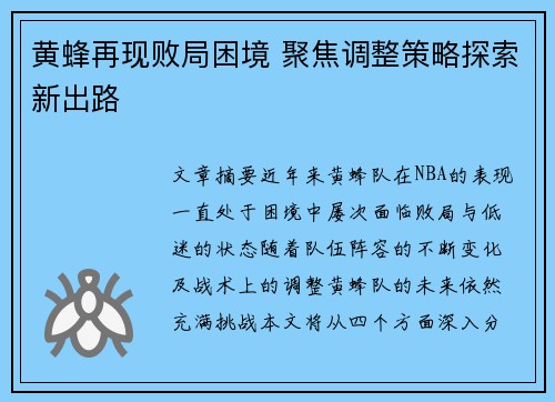 黄蜂再现败局困境 聚焦调整策略探索新出路