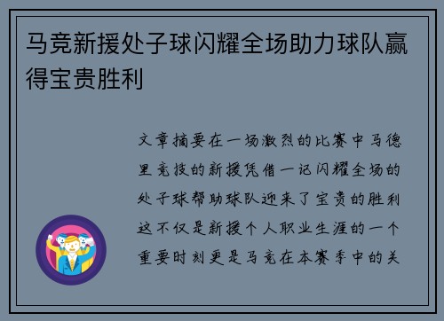 马竞新援处子球闪耀全场助力球队赢得宝贵胜利