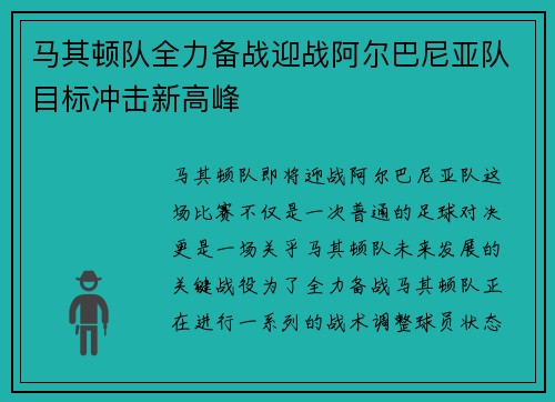 马其顿队全力备战迎战阿尔巴尼亚队目标冲击新高峰