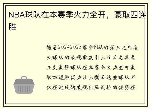 NBA球队在本赛季火力全开，豪取四连胜