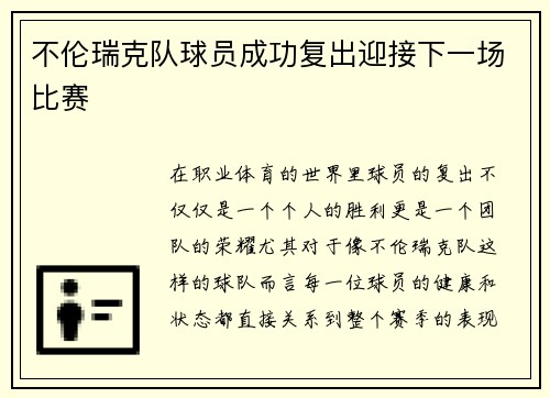 不伦瑞克队球员成功复出迎接下一场比赛