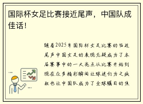 国际杯女足比赛接近尾声，中国队成佳话！