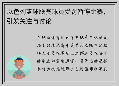 以色列篮球联赛球员受罚暂停比赛，引发关注与讨论