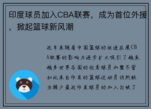 印度球员加入CBA联赛，成为首位外援，掀起篮球新风潮