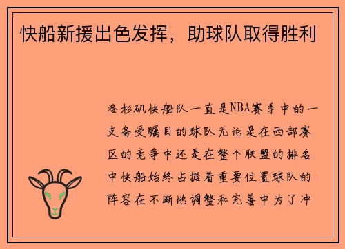 快船新援出色发挥，助球队取得胜利