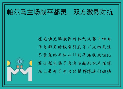 帕尔马主场战平都灵，双方激烈对抗