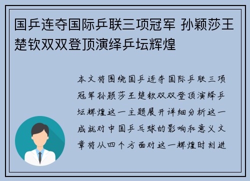 国乒连夺国际乒联三项冠军 孙颖莎王楚钦双双登顶演绎乒坛辉煌