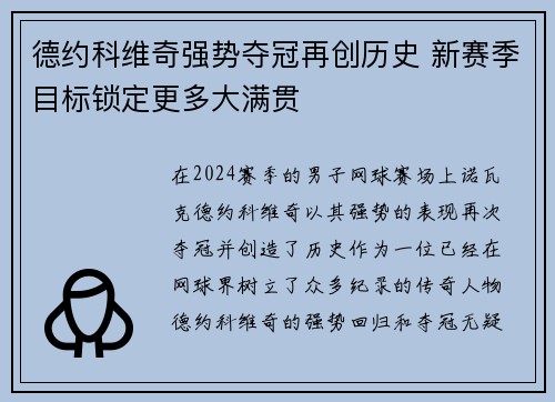 德约科维奇强势夺冠再创历史 新赛季目标锁定更多大满贯