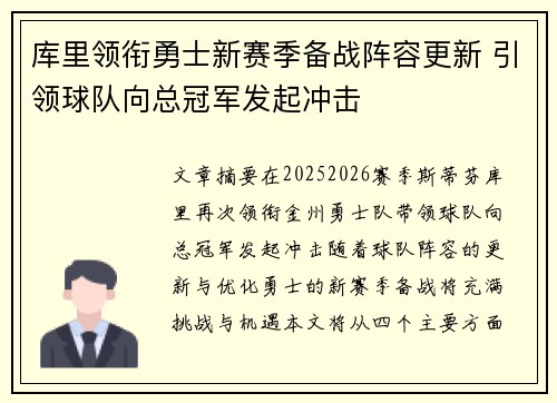 库里领衔勇士新赛季备战阵容更新 引领球队向总冠军发起冲击