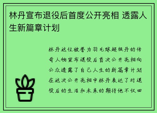 林丹宣布退役后首度公开亮相 透露人生新篇章计划