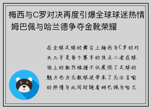 梅西与C罗对决再度引爆全球球迷热情 姆巴佩与哈兰德争夺金靴荣耀