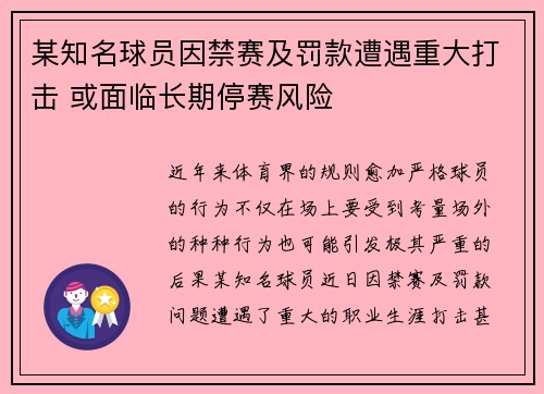 某知名球员因禁赛及罚款遭遇重大打击 或面临长期停赛风险