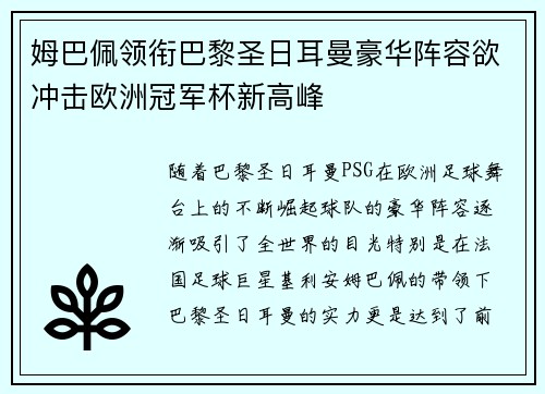 姆巴佩领衔巴黎圣日耳曼豪华阵容欲冲击欧洲冠军杯新高峰