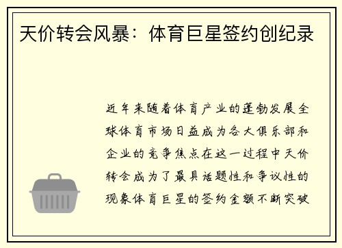 天价转会风暴：体育巨星签约创纪录