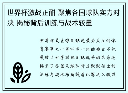 世界杯激战正酣 聚焦各国球队实力对决 揭秘背后训练与战术较量