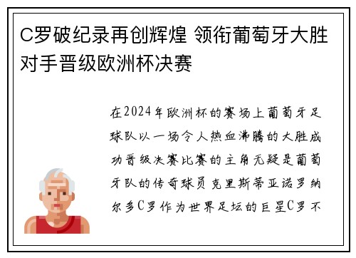 C罗破纪录再创辉煌 领衔葡萄牙大胜对手晋级欧洲杯决赛