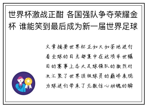 世界杯激战正酣 各国强队争夺荣耀金杯 谁能笑到最后成为新一届世界足球之王