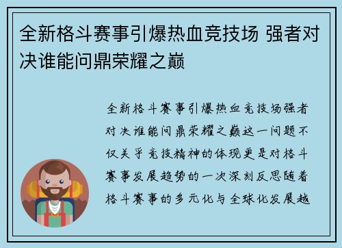 全新格斗赛事引爆热血竞技场 强者对决谁能问鼎荣耀之巅
