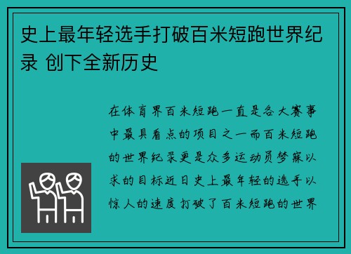 史上最年轻选手打破百米短跑世界纪录 创下全新历史