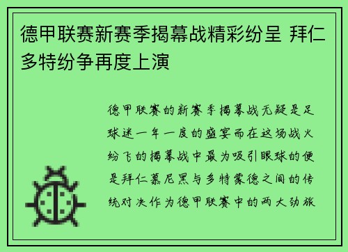 德甲联赛新赛季揭幕战精彩纷呈 拜仁多特纷争再度上演